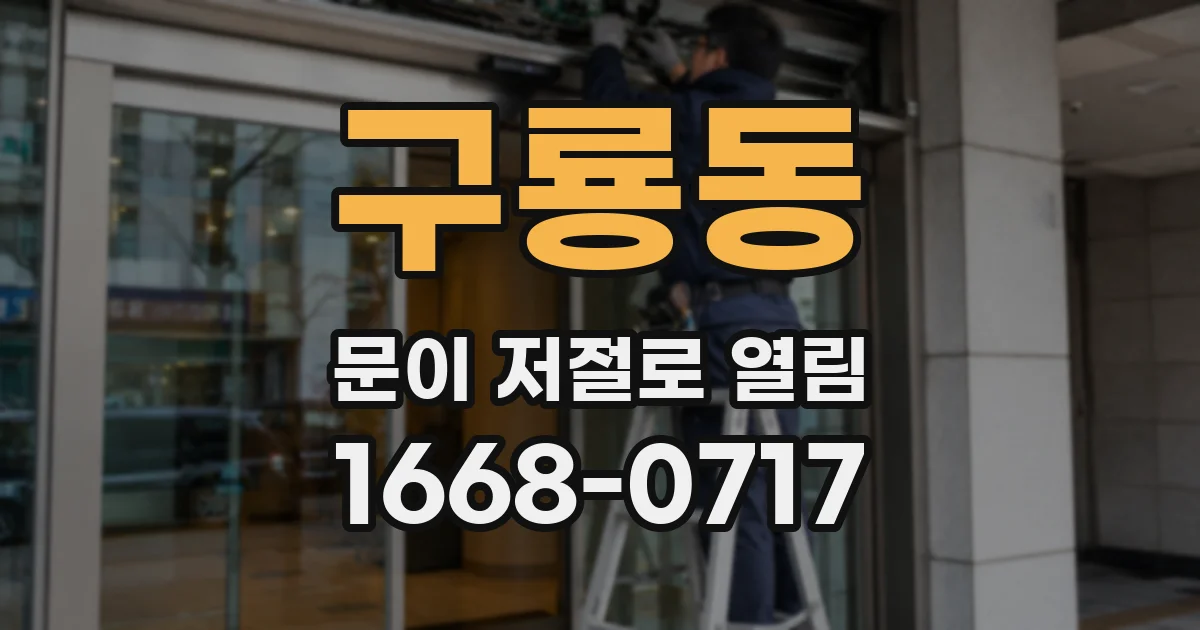 구룡동 문이 저절로 열림