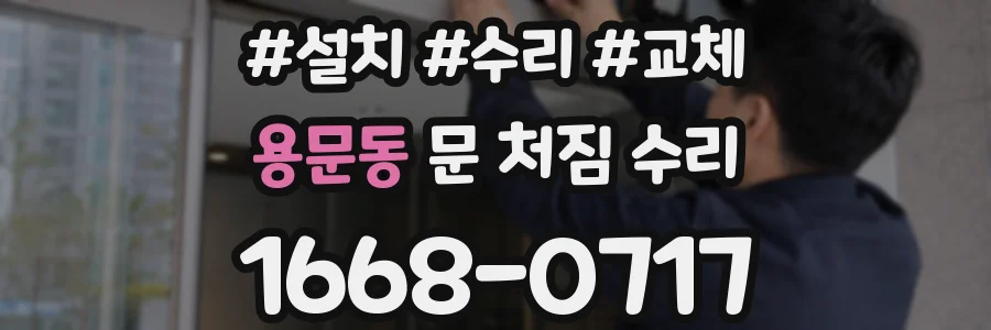 용문동 문 처짐 수리
