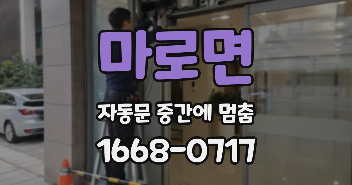 마로면 자동문 중간에 멈춤