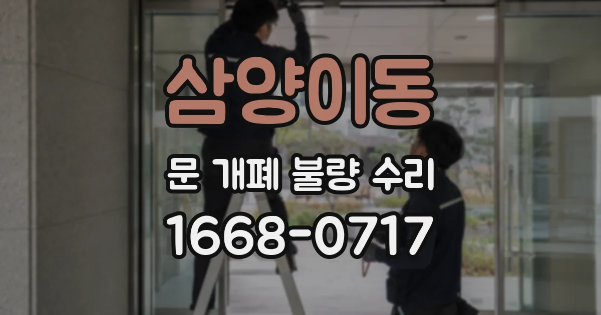 삼양이동 문 개폐 불량 수리