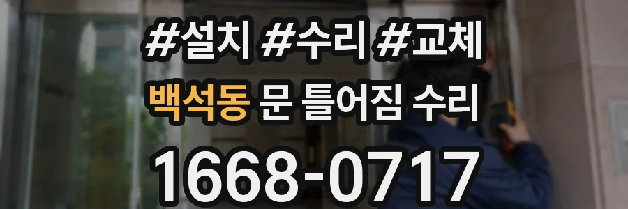 백석동 문 틀어짐 수리