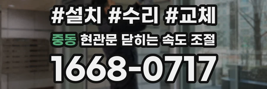 중동 현관문 닫히는 속도 조절