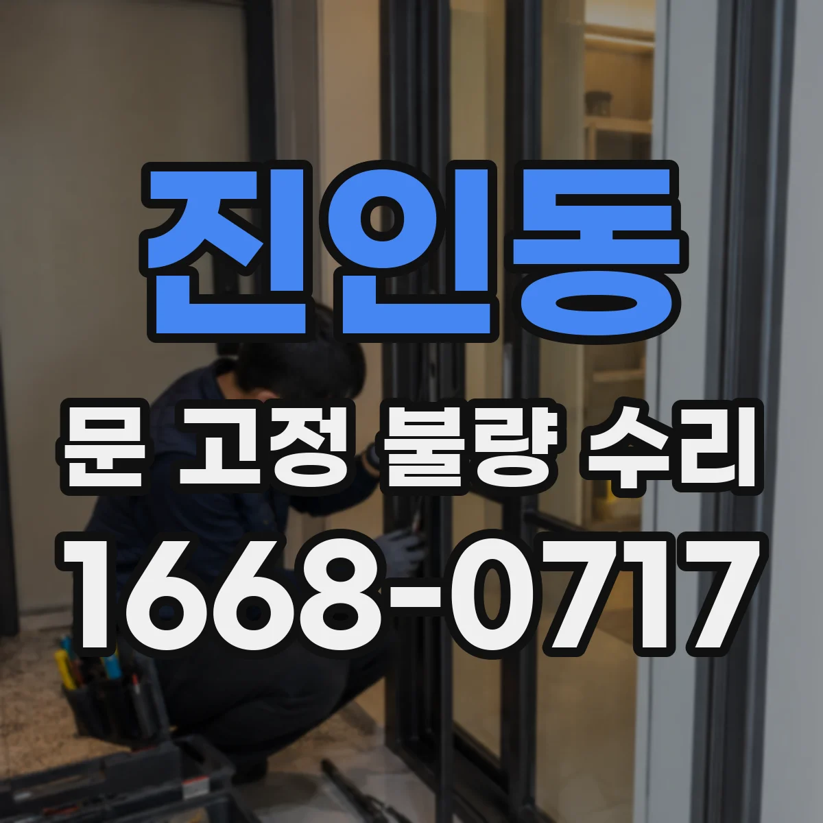 진인동 문 고정 불량 수리