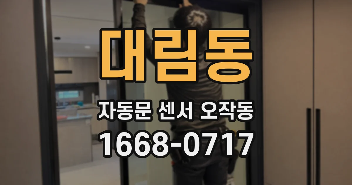 대림동 자동문 센서 오작동