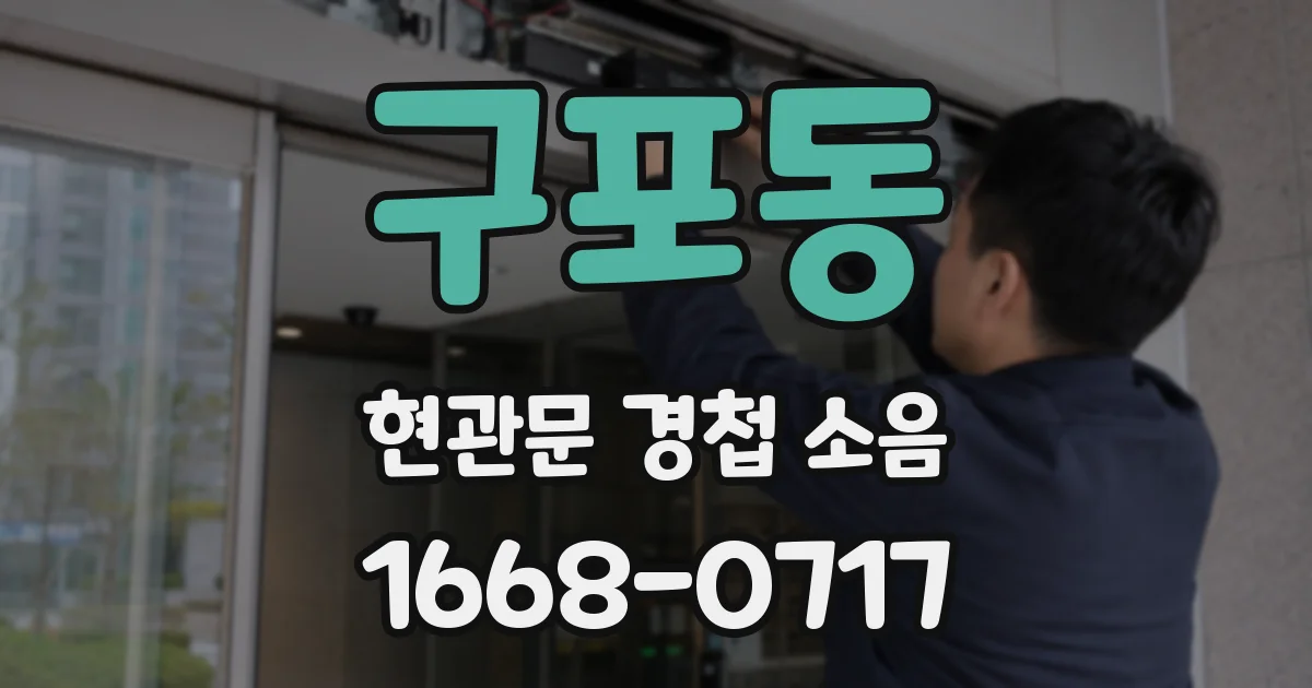 구포동 현관문 경첩 소음