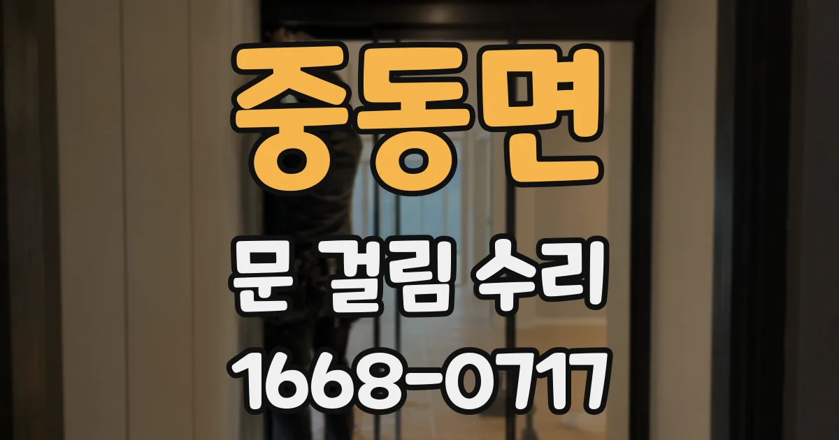 중동면 문 걸림 수리