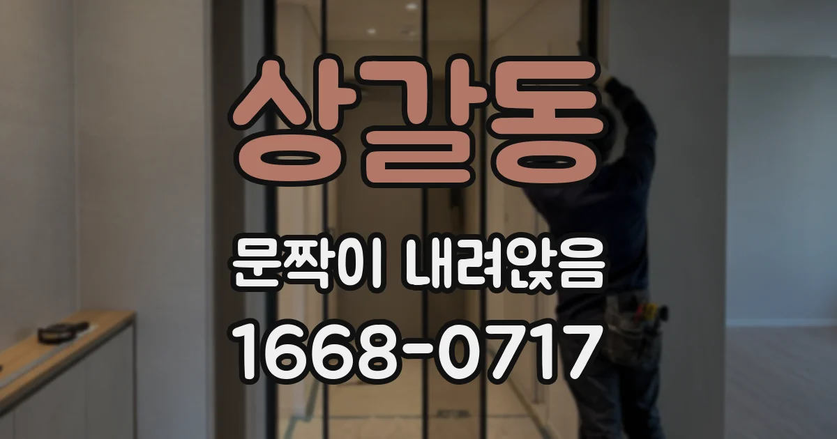 상갈동 문짝이 내려앉음