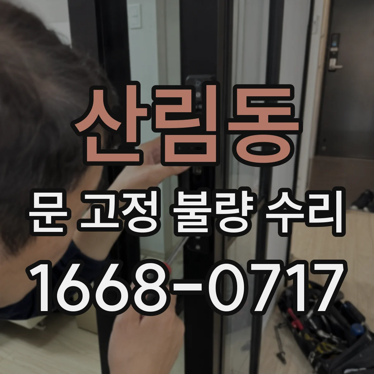 산림동 문 고정 불량 수리
