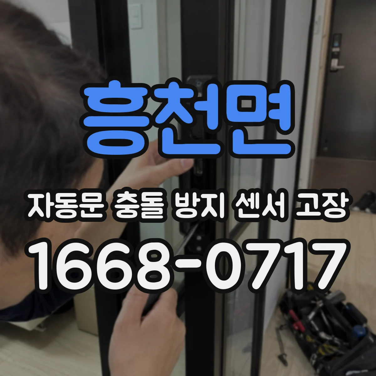 흥천면 자동문 충돌 방지 센서 고장