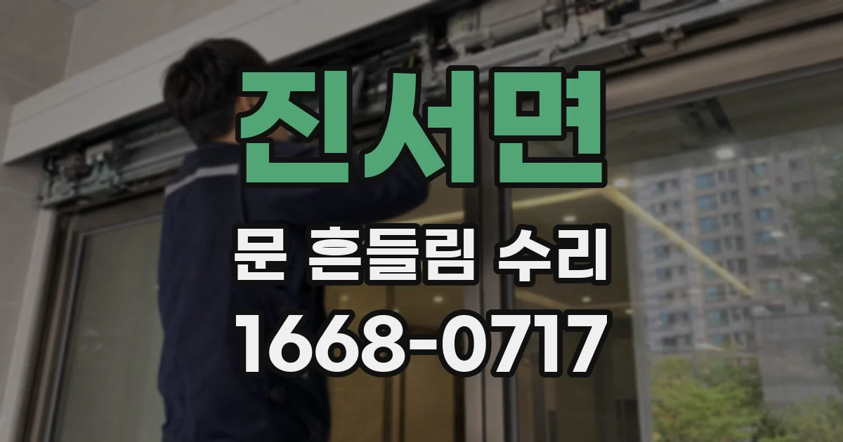 진서면 문 흔들림 수리