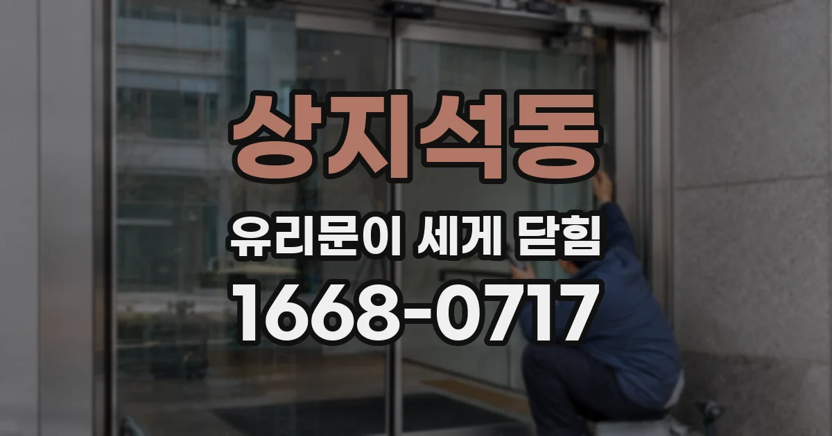 상지석동 유리문이 세게 닫힘