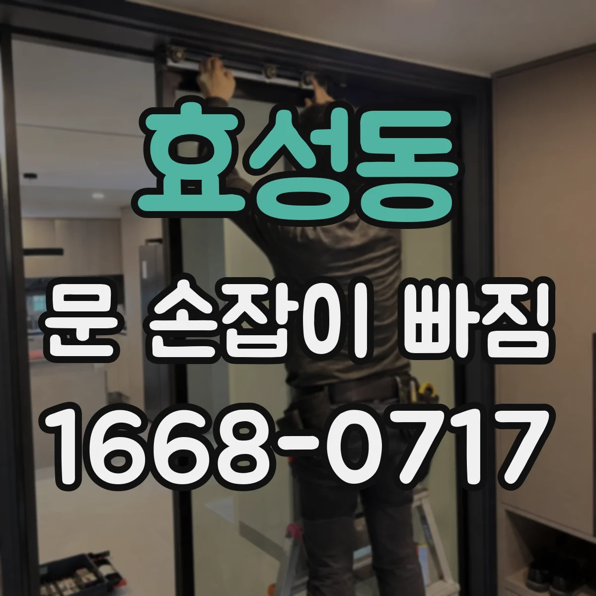 효성동 문 손잡이 빠짐