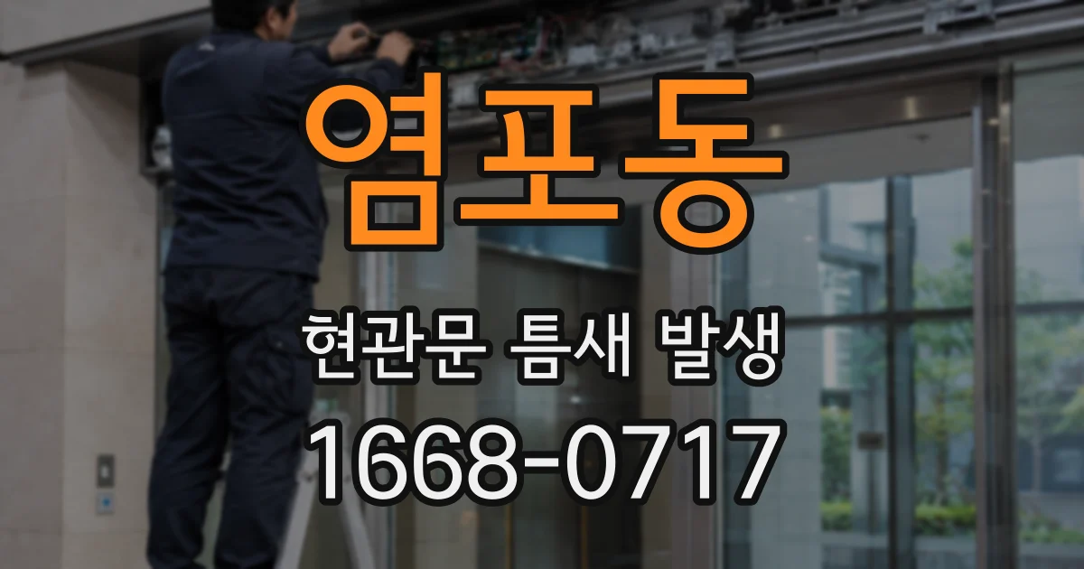 염포동 현관문 틈새 발생