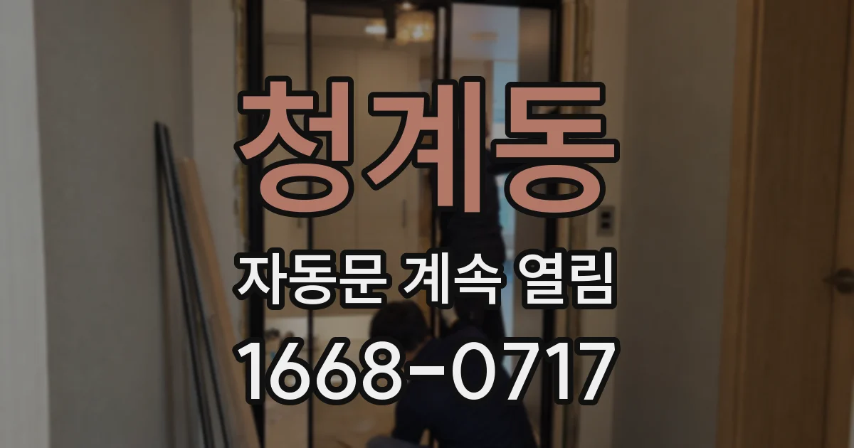 청계동 자동문 계속 열림