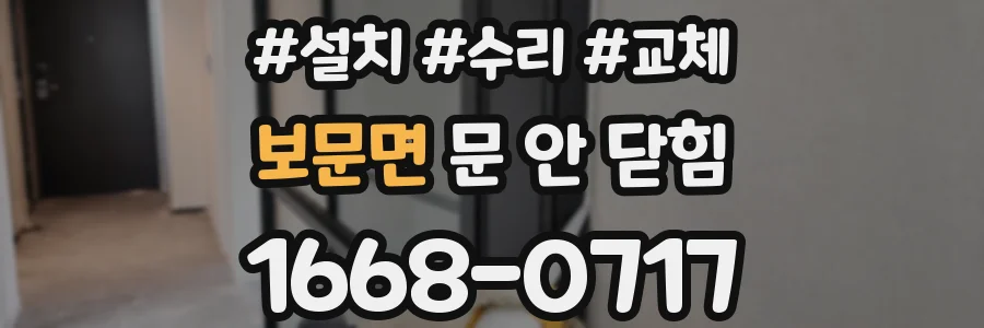 보문면 문 안 닫힘