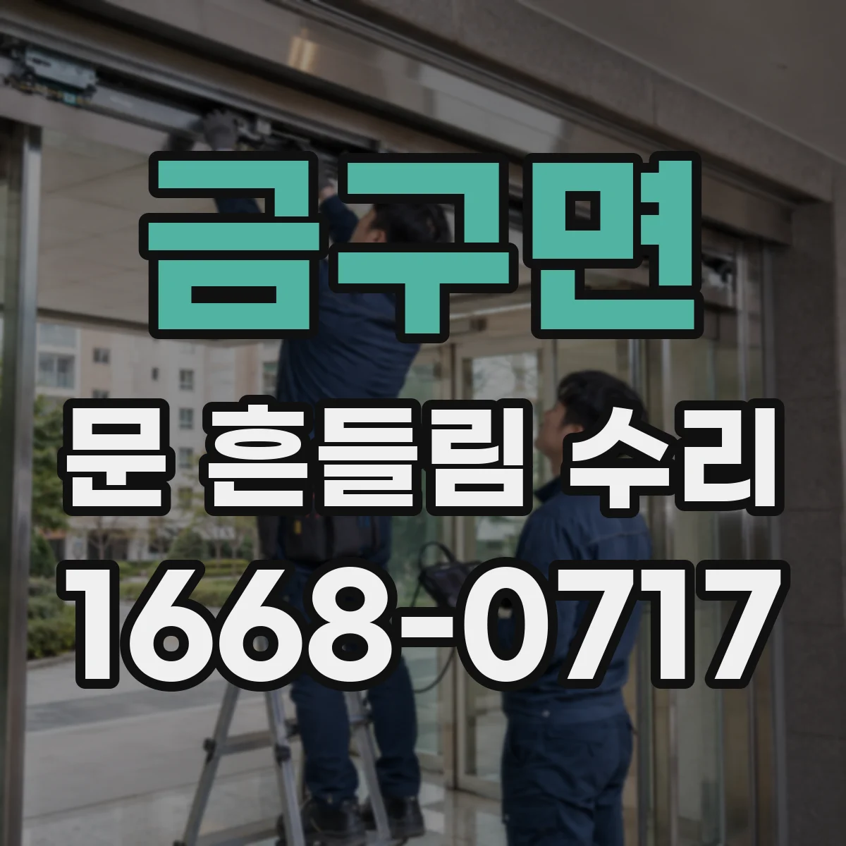 금구면 문 흔들림 수리
