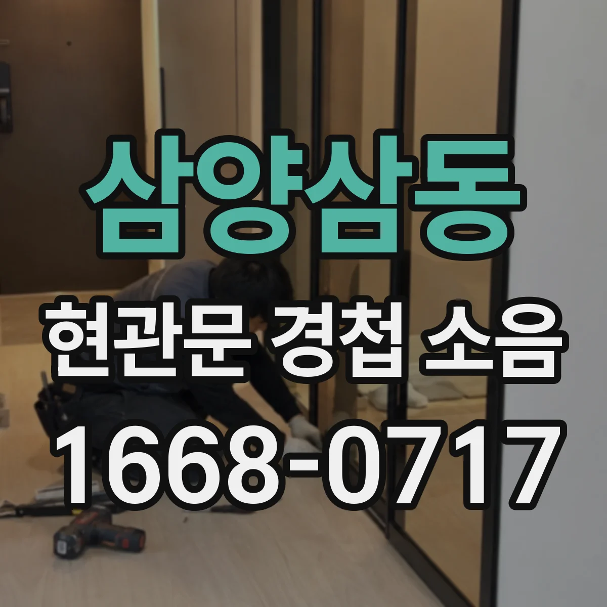 삼양삼동 현관문 경첩 소음