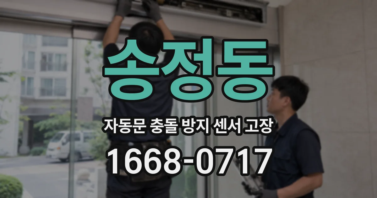 송정동 자동문 충돌 방지 센서 고장