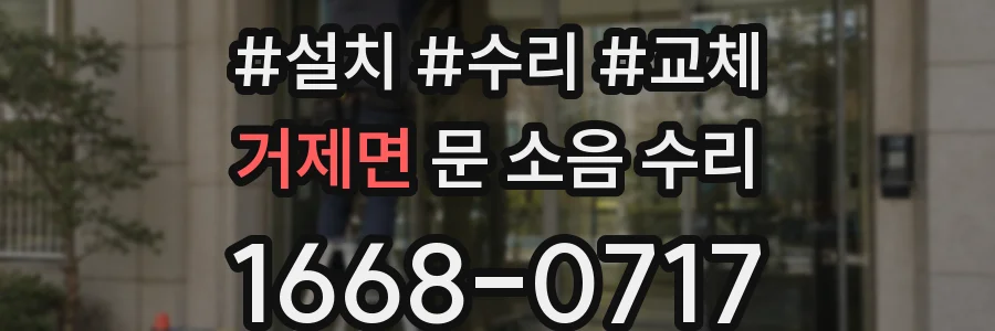 거제면 문 소음 수리