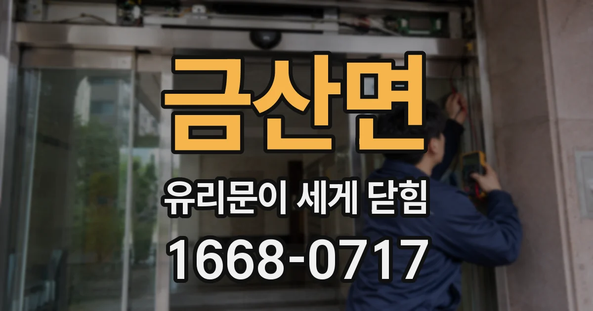 금산면 유리문이 세게 닫힘