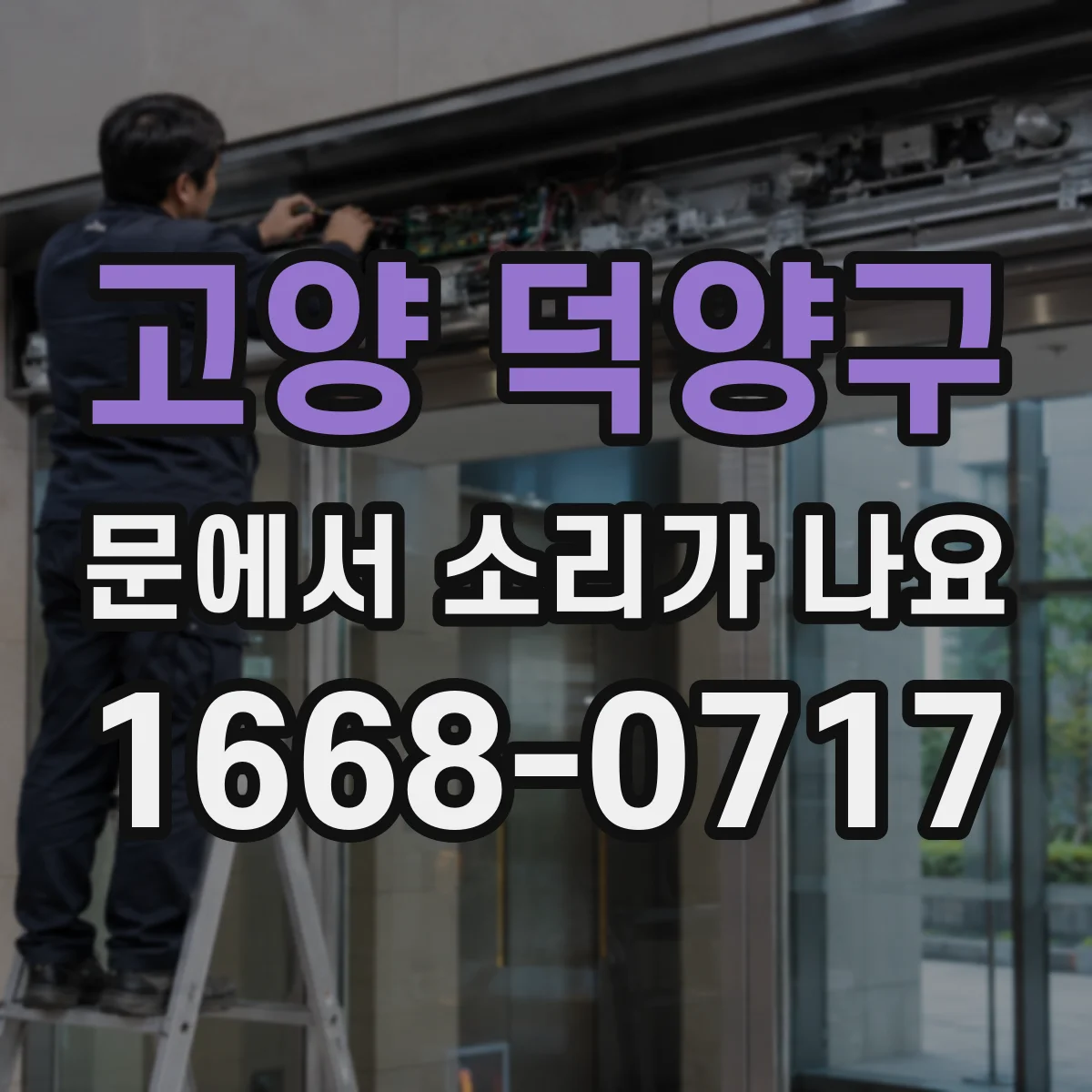고양 덕양구 문에서 소리가 나요 추울 때만 나는 마찰음 확인