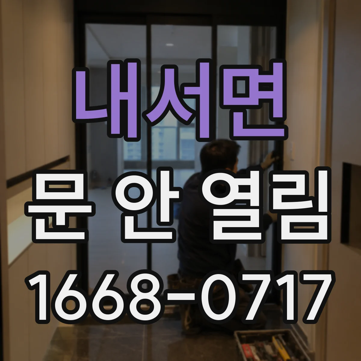 내서면 문 안 열림