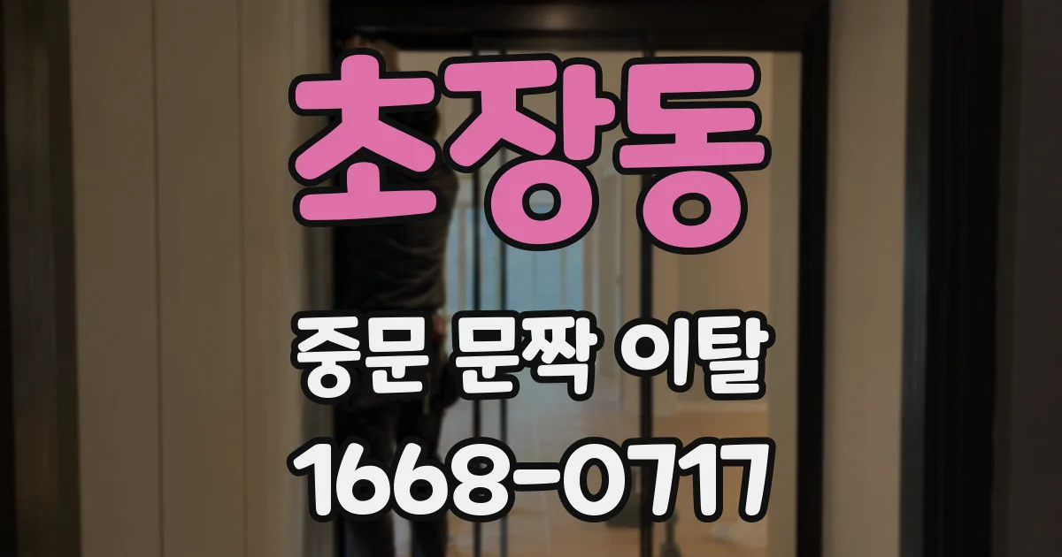 초장동 중문 문짝 이탈