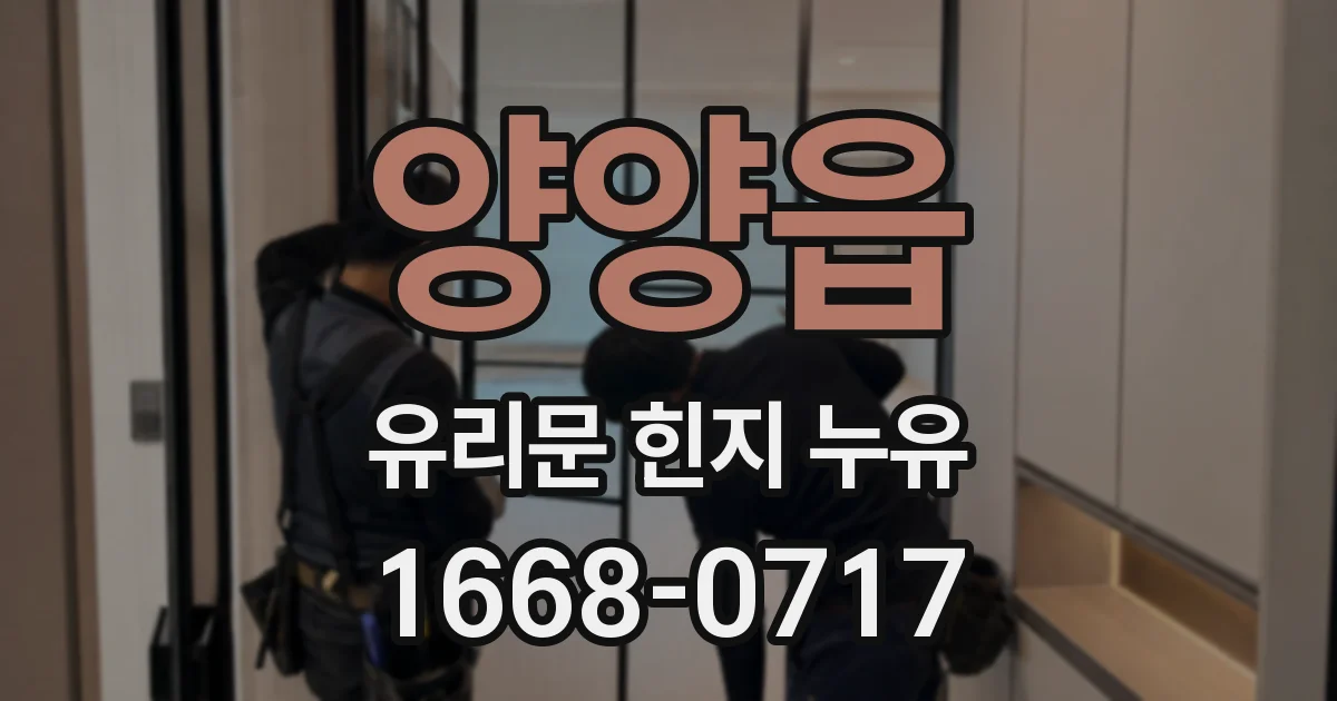 양양읍 유리문 힌지 누유