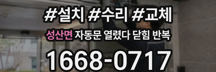 성산면 자동문 열렸다 닫힘 반복