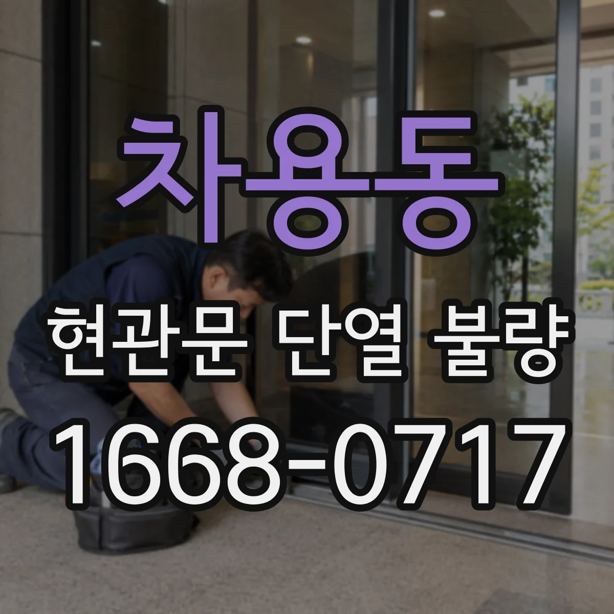 차용동 현관문 단열 불량