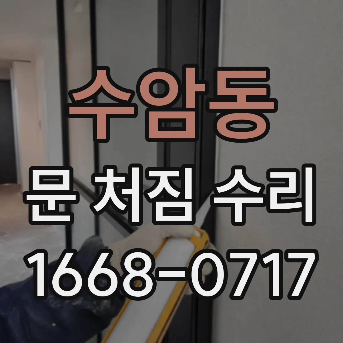 수암동 문 처짐 수리