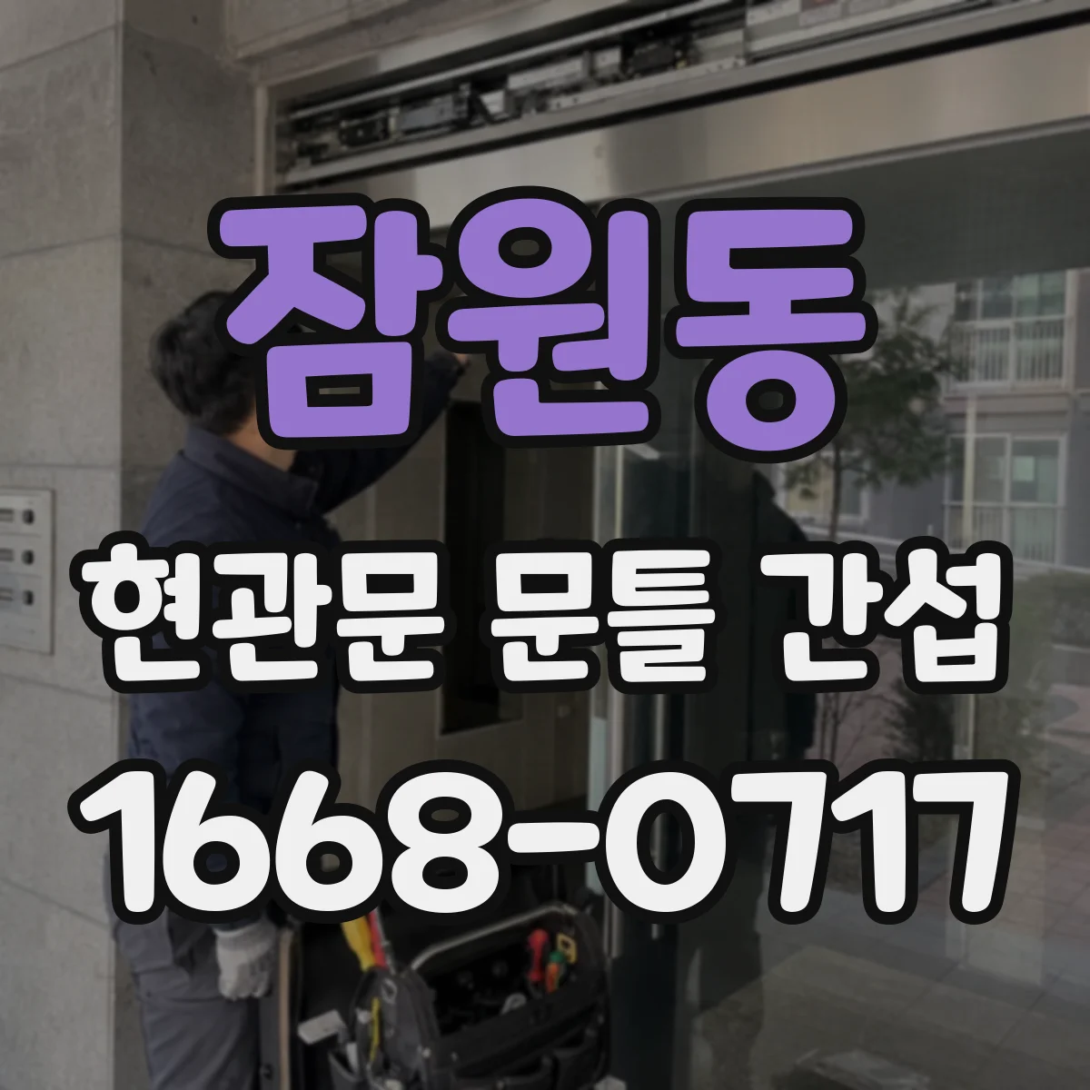 잠원동 현관문 문틀 간섭