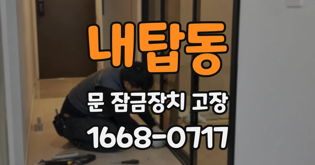 내탑동 문 잠금장치 고장