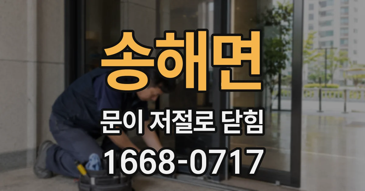 송해면 문이 저절로 닫힘