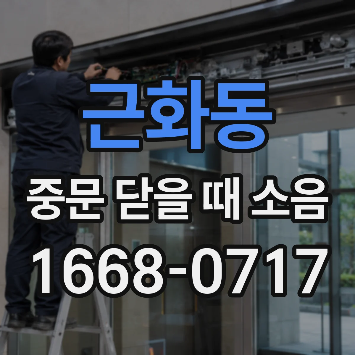 근화동 중문 닫을 때 소음