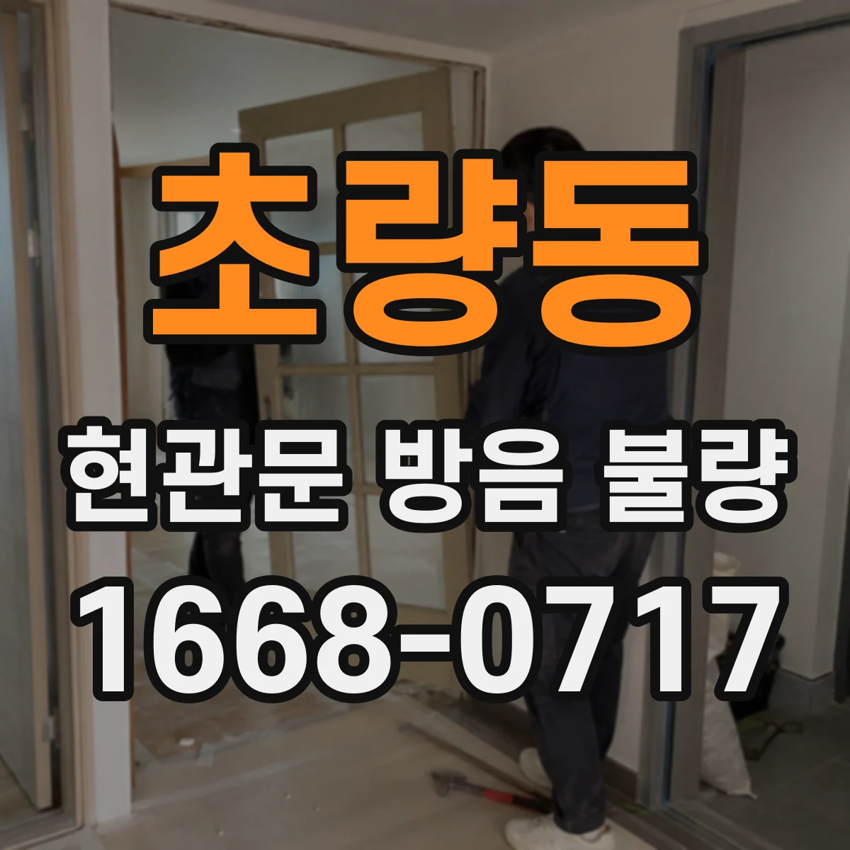 초량동 현관문 방음 불량