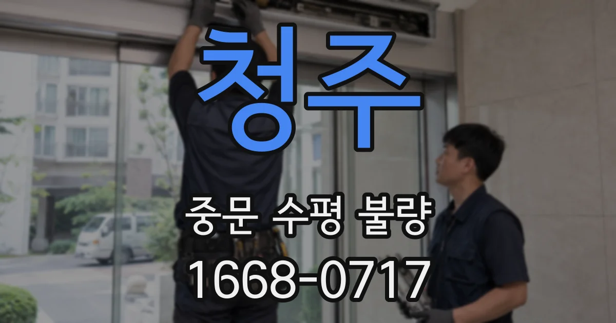 청주 중문 수평 불량