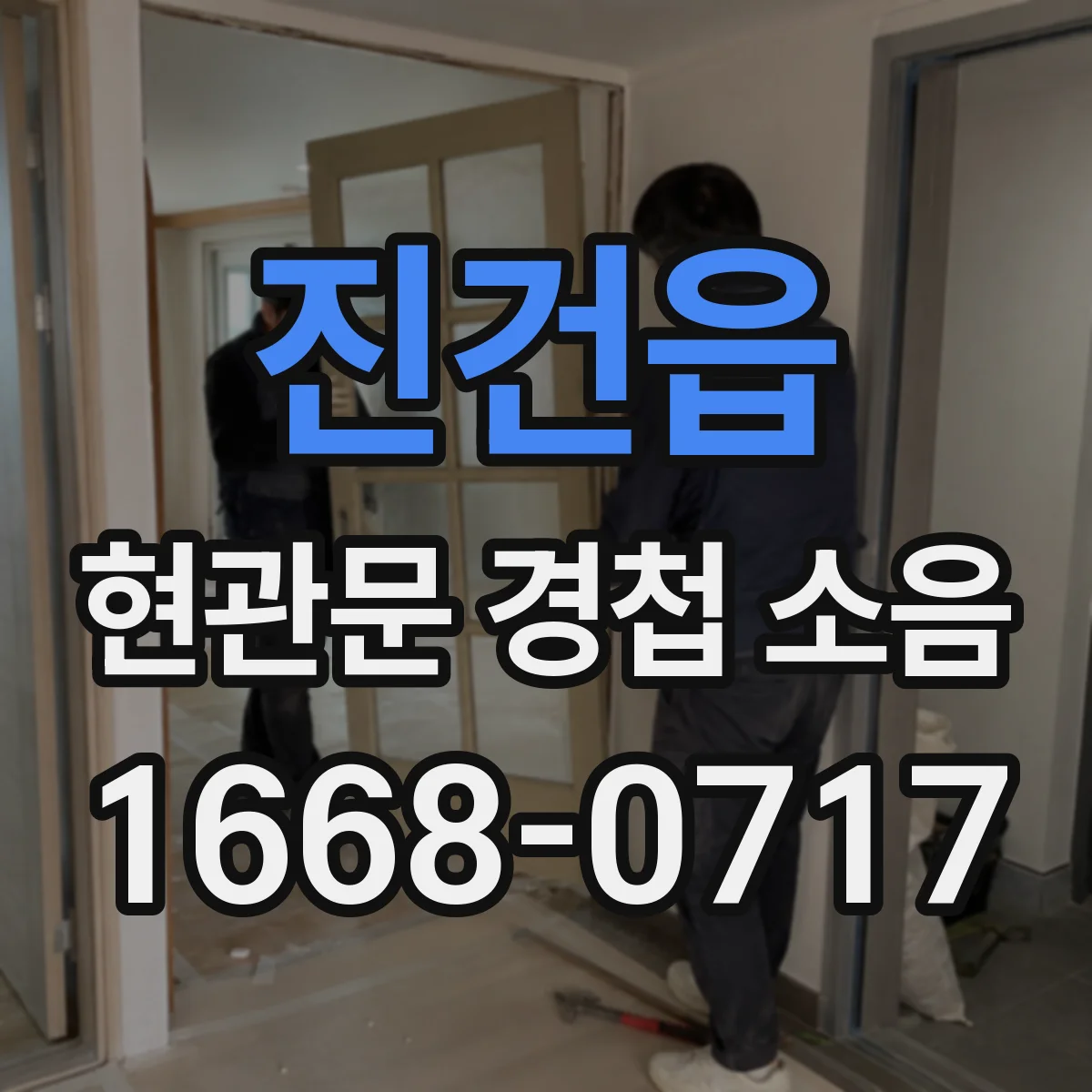 진건읍 현관문 경첩 소음