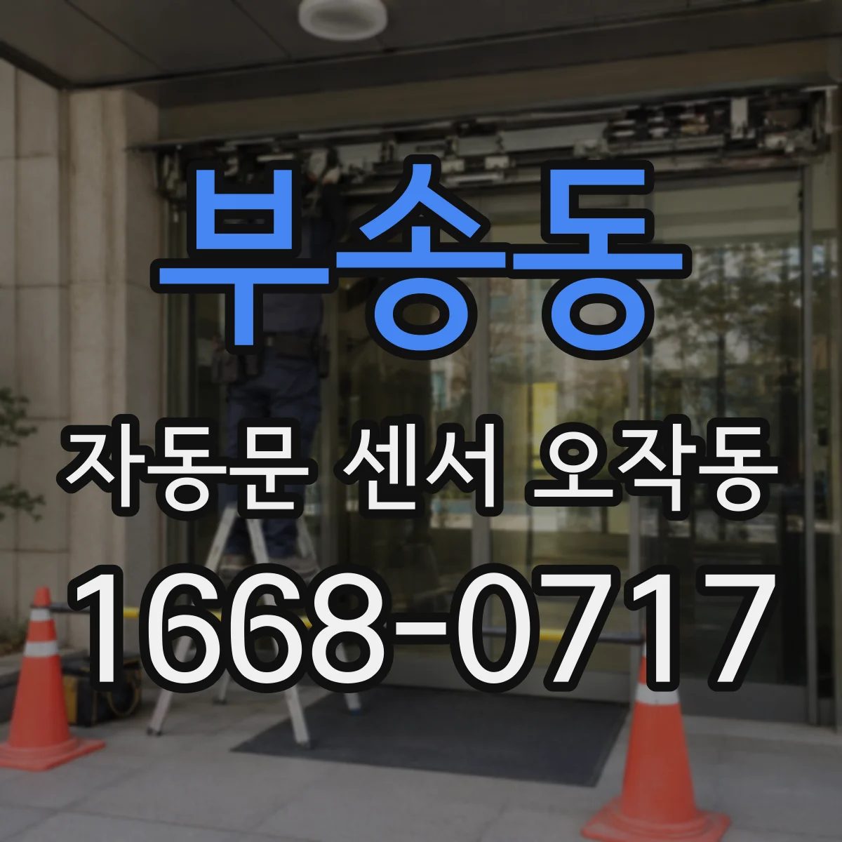 부송동 자동문 센서 오작동
