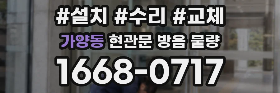 가양동 현관문 방음 불량