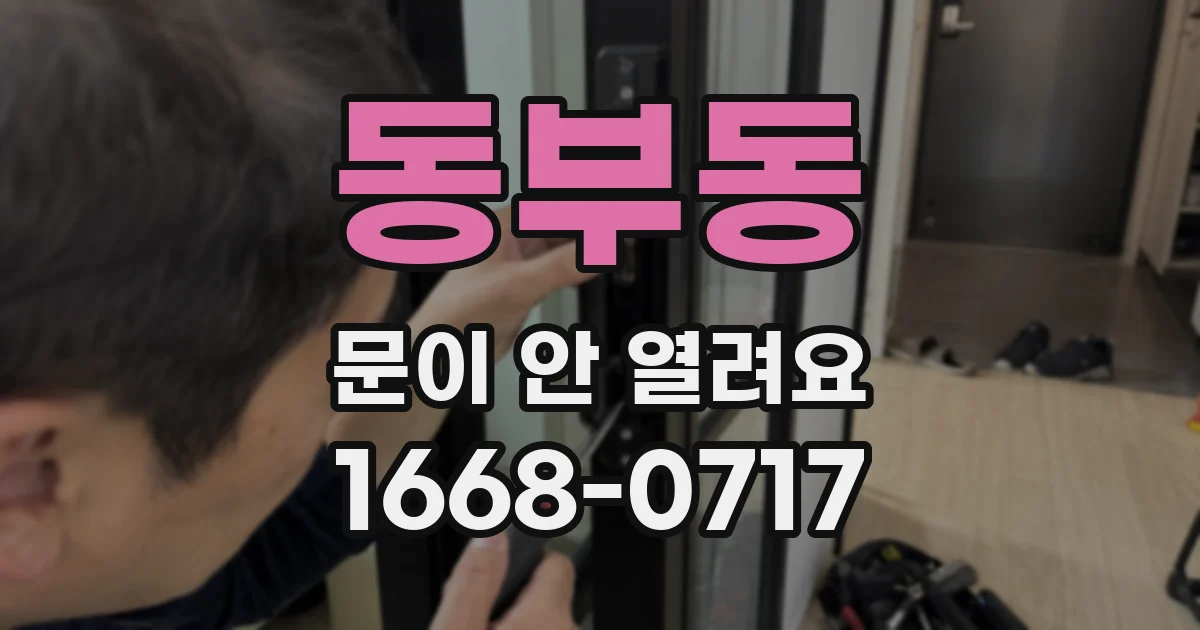 동부동 문이 안 열려요