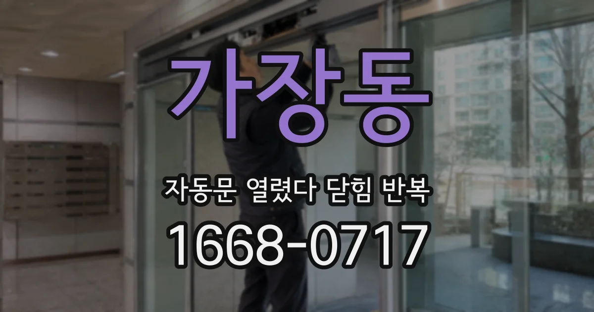 가장동 자동문 열렸다 닫힘 반복 증상은 열림과 닫힘이 연달아 일어나거나, 정지 후 다시 작동하면서 나타납니다.