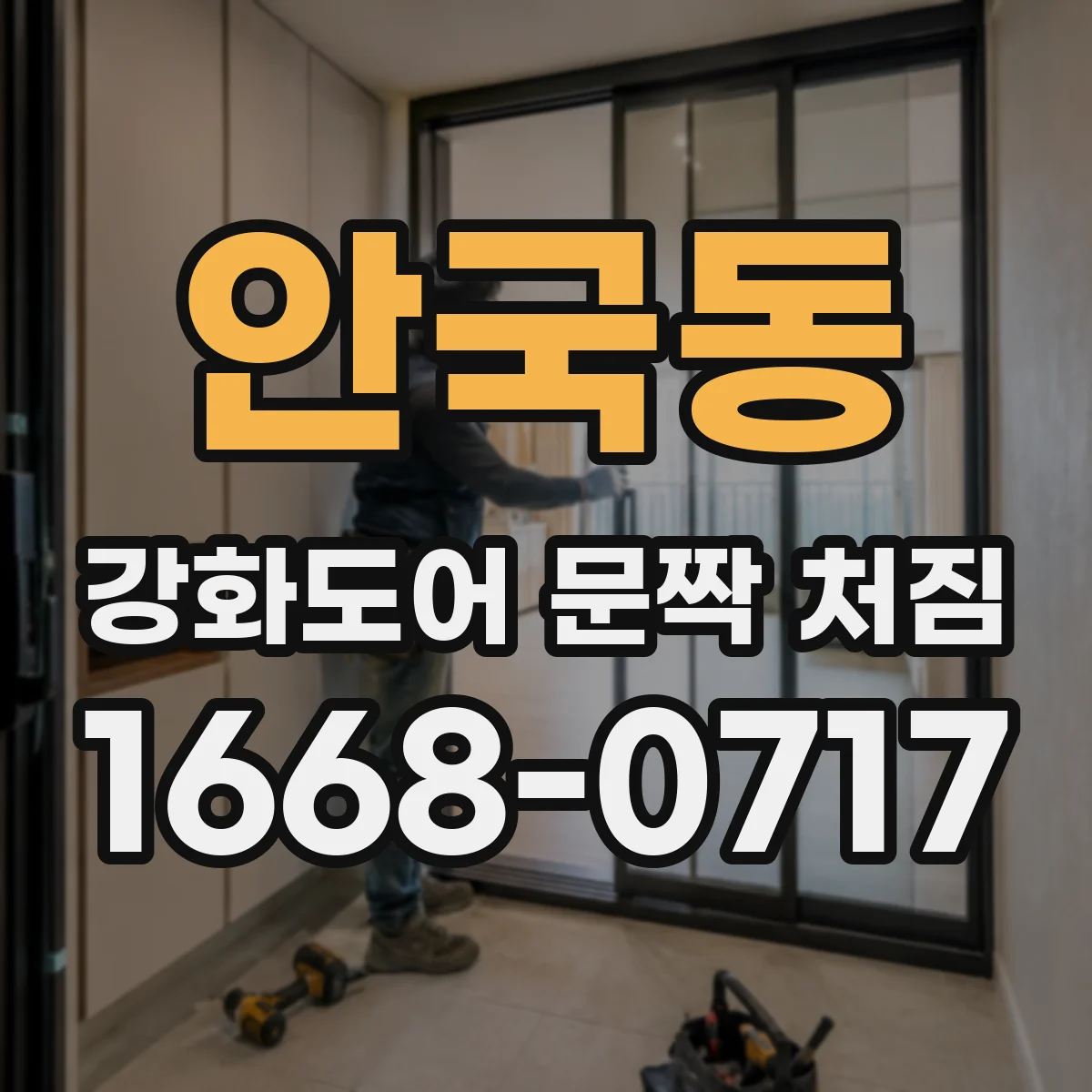 안국동 강화도어 문짝 처짐