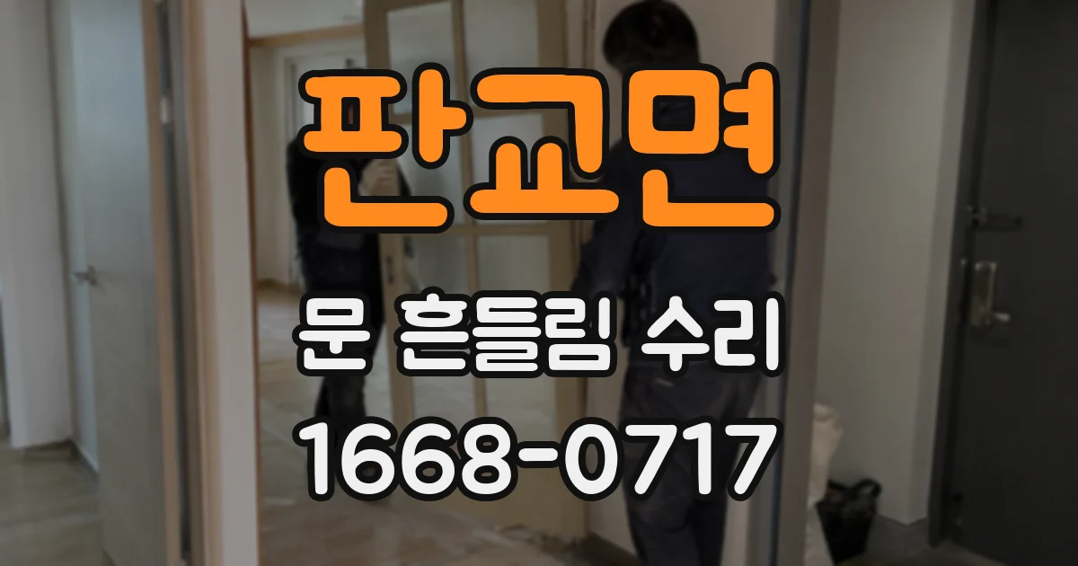 판교면 문 흔들림 수리