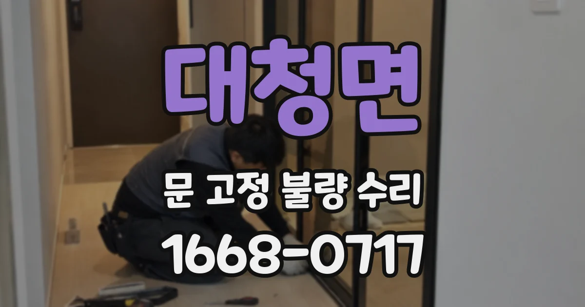 대청면 문 고정 불량 수리