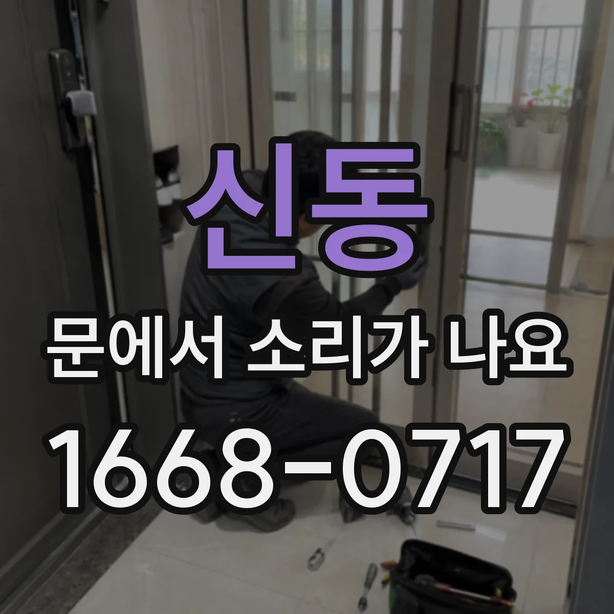 신동 문에서 소리가 나요
