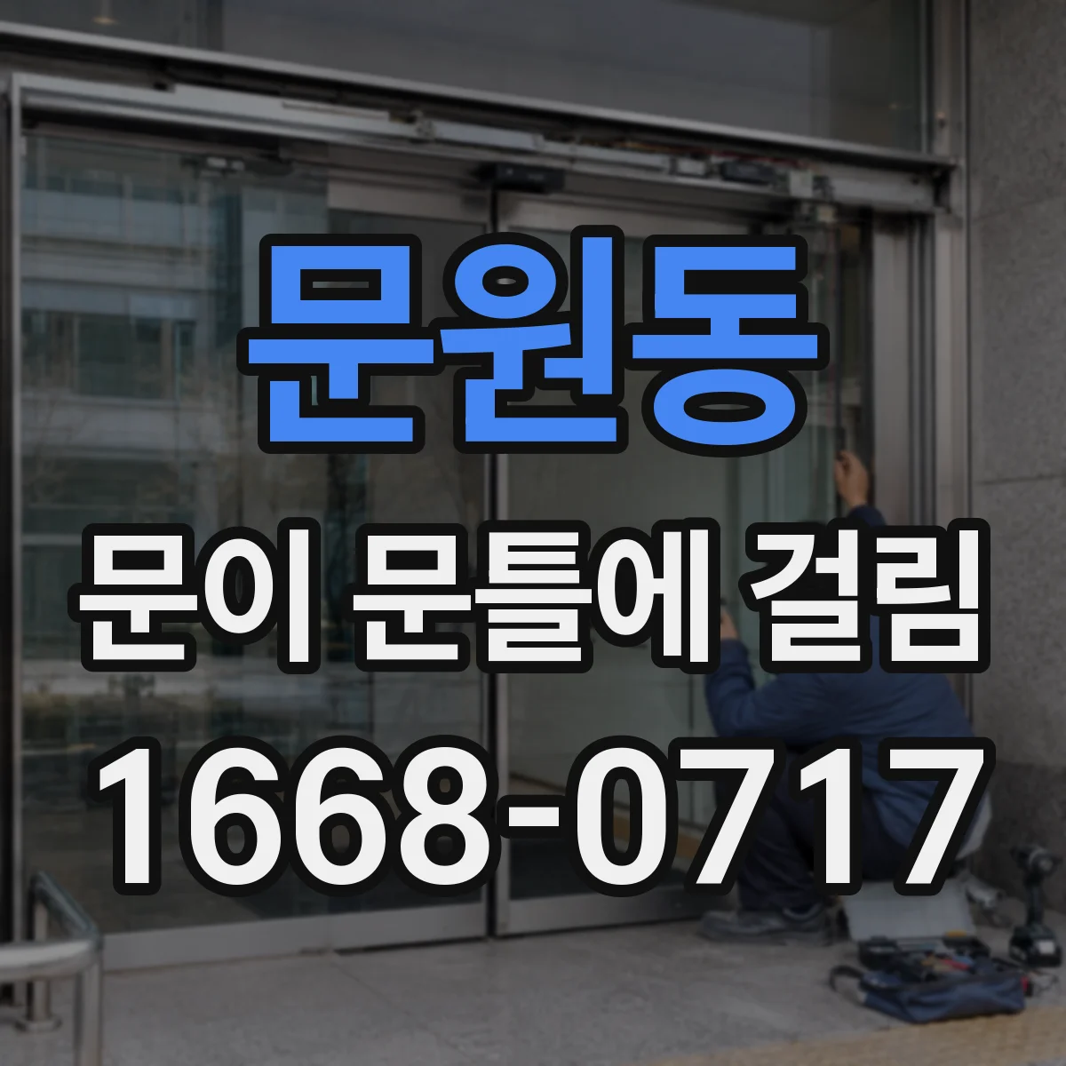 문원동 문이 문틀에 걸림