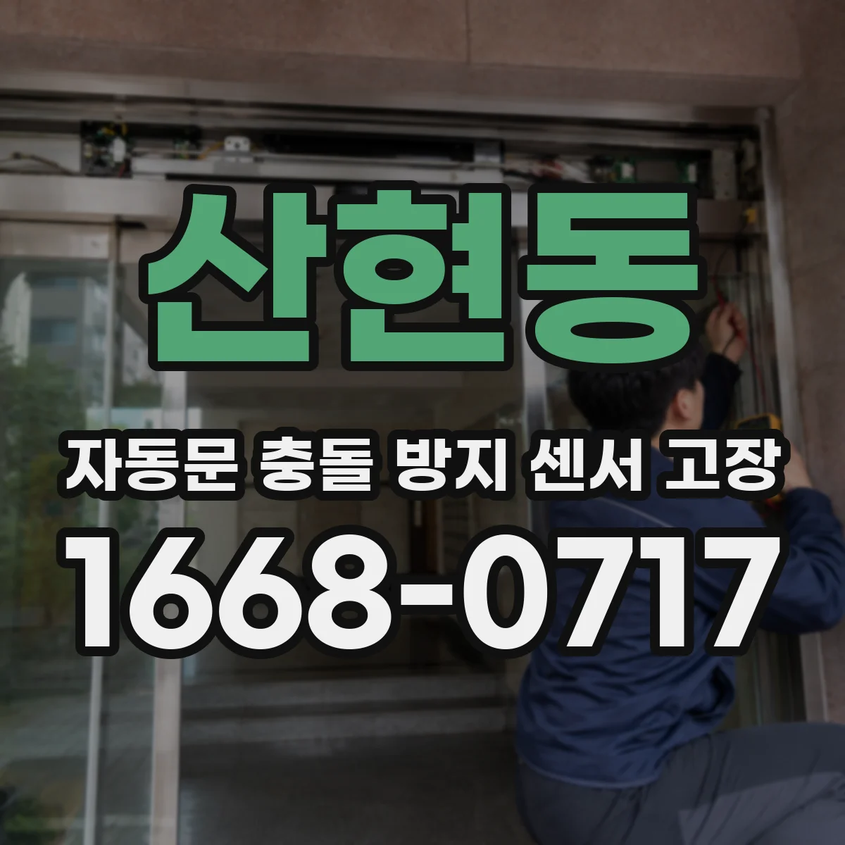 산현동 자동문 충돌 방지 센서 고장