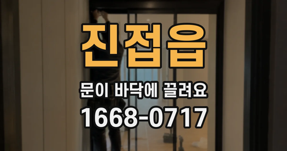 진접읍 문이 바닥에 끌려요