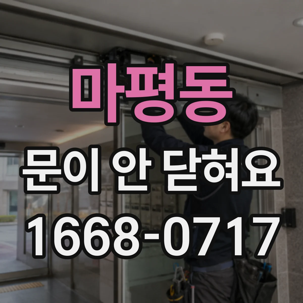 마평동 문이 안 닫혀요